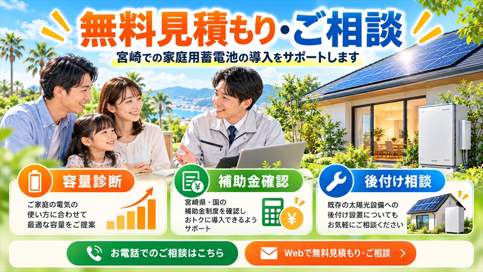 宮崎で家庭用蓄電池の容量診断・補助金・既設太陽光への後付けを無料相談する家族のイメージ