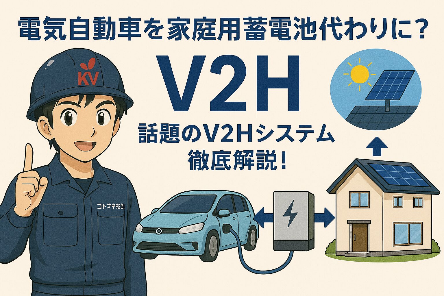 コトブキ光熱,太陽光発電,蓄電池,施工業者,保証,住宅設備,再生可能