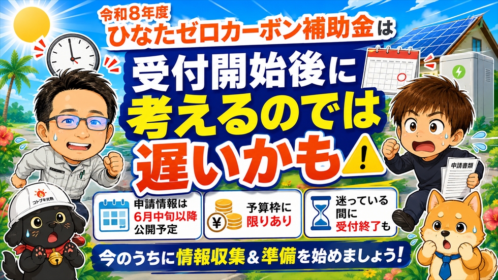 令和8年度ひなたゼロカーボン補助金は受付開始後では遅い可能性があります