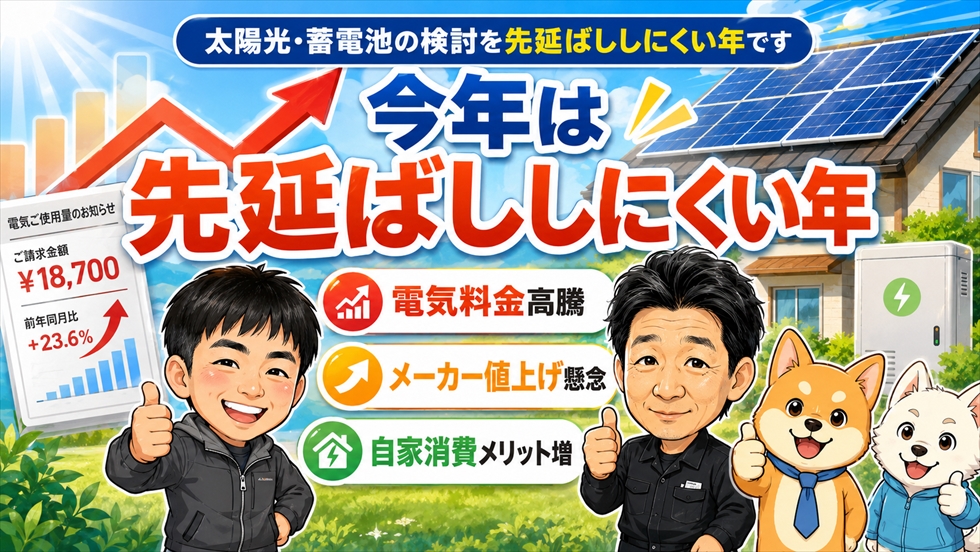 今年は太陽光と蓄電池の検討を先延ばししにくい年です