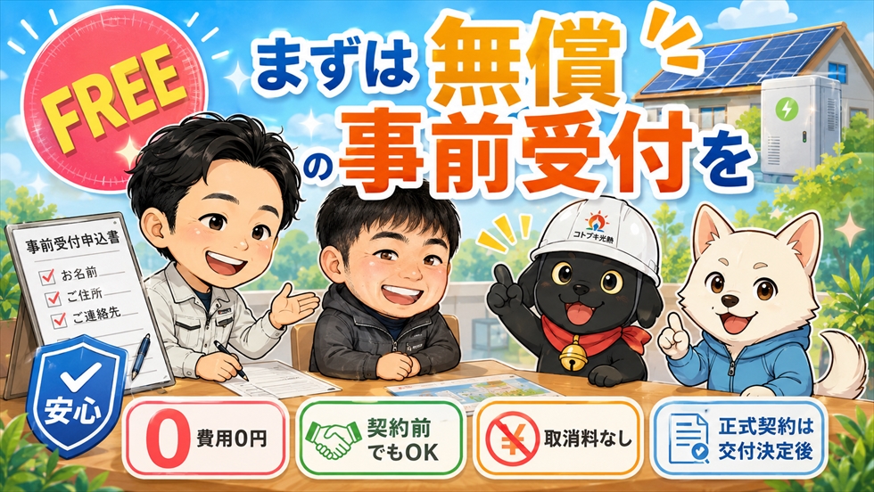 まずは無償の事前受付