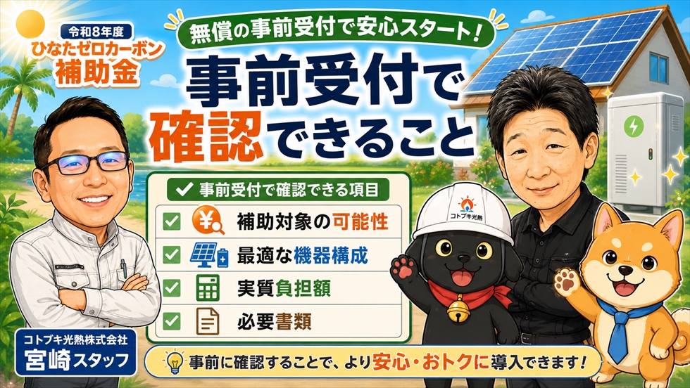 無償の事前受付で確認できること
