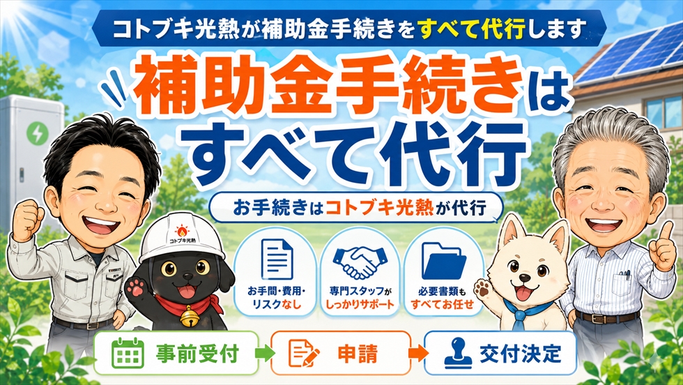 コトブキ光熱が補助金手続きをすべて代行します