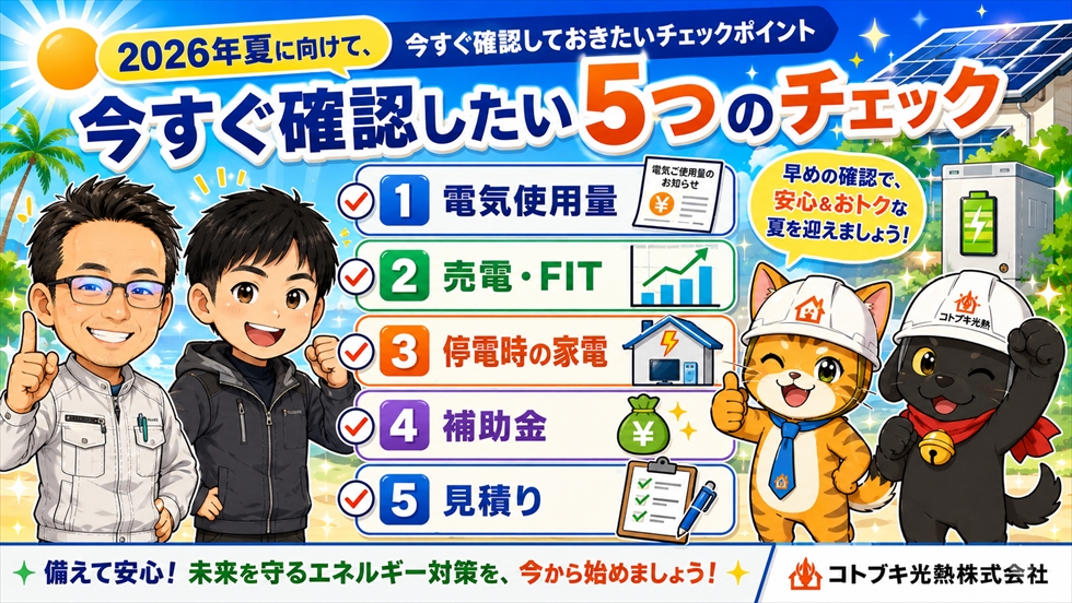 2026年夏に向けて今すぐ確認したい5つのチェック