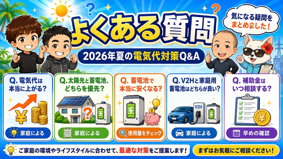 2026年夏の電気代対策よくある質問