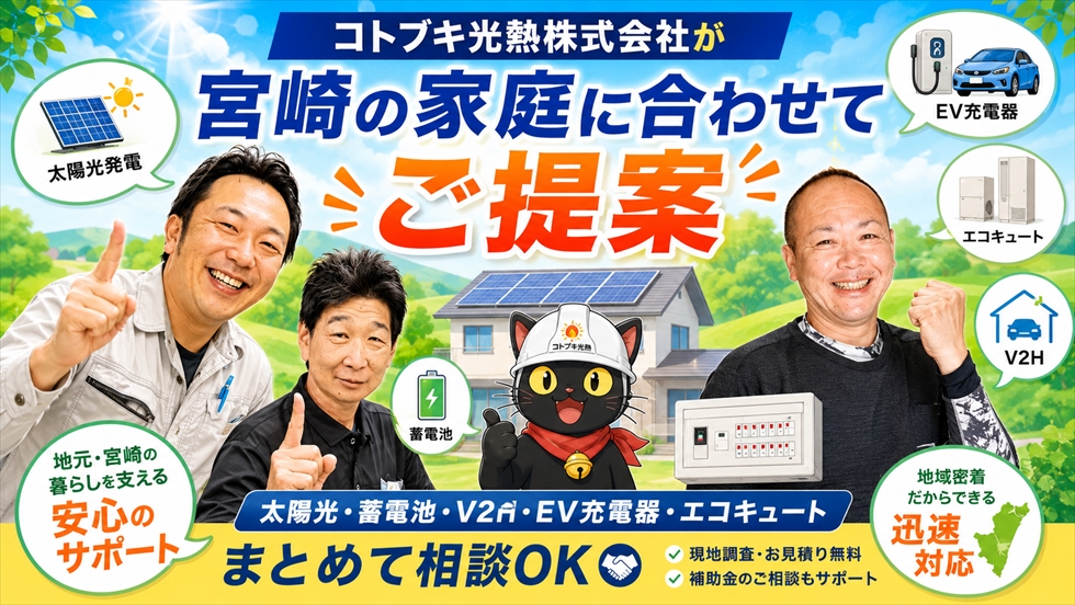 コトブキ光熱株式会社が宮崎の家庭に合わせて提案できることのイメージ