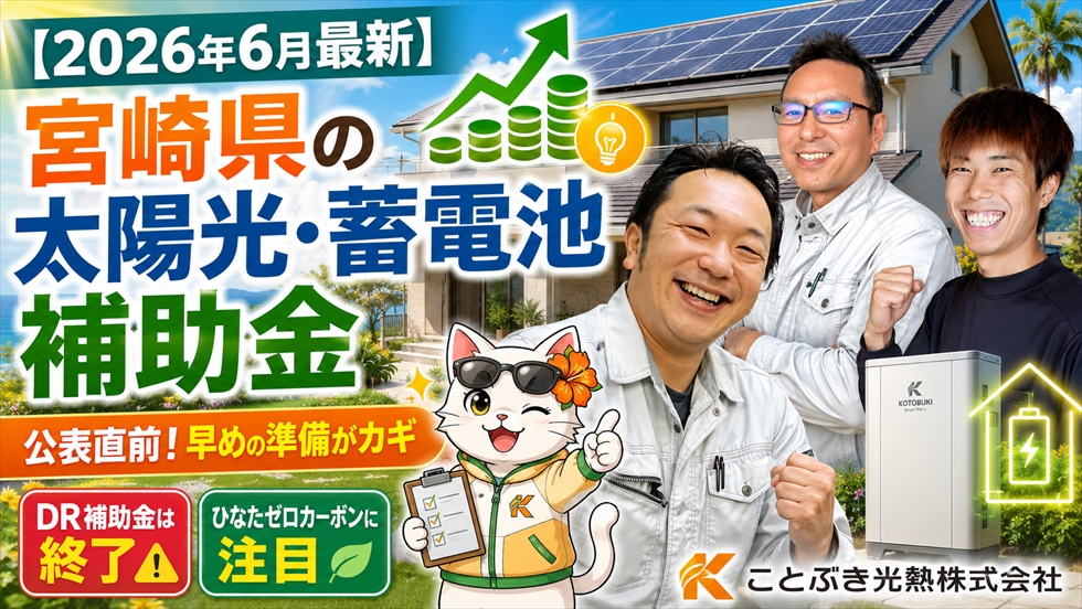 宮崎県の太陽光・蓄電池補助金に関するサムネイル画像