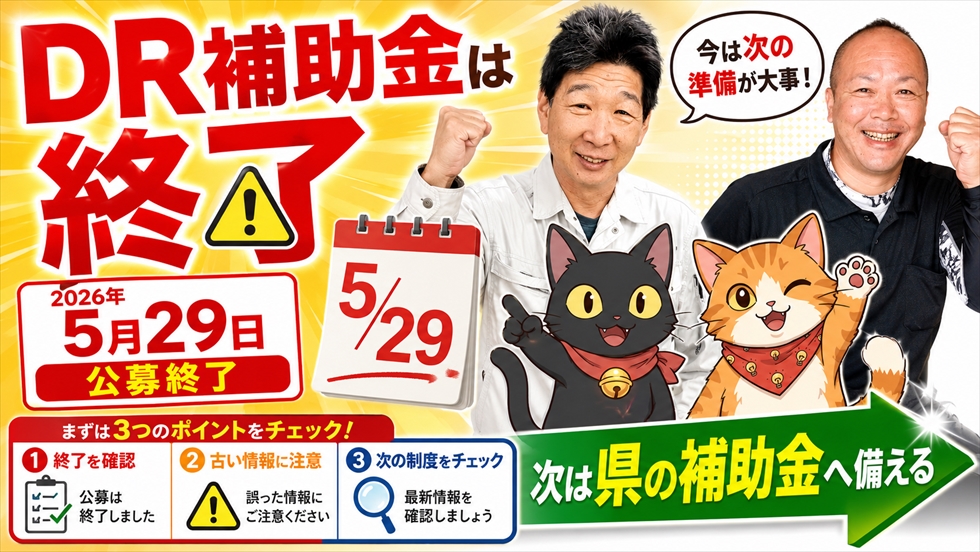 DR補助金終了に関する案内画像