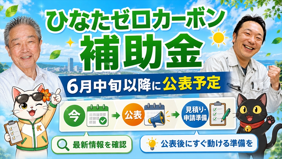ひなたゼロカーボン補助金の案内画像