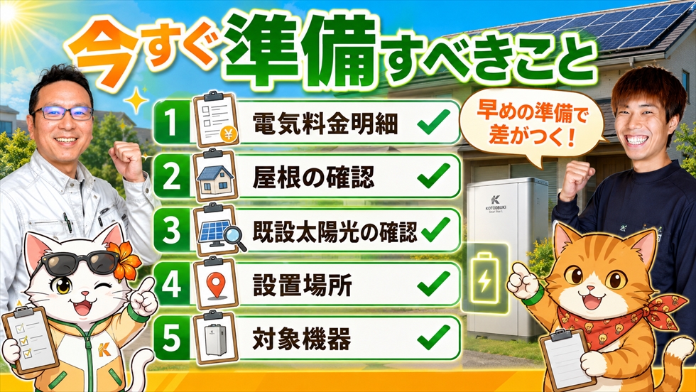 今から準備しておくべきことのチェック画像