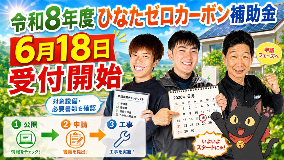 令和8年度ひなたゼロカーボン補助金 6月18日受付開始