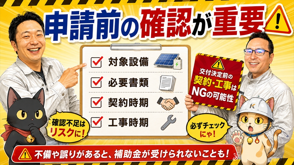 ひなたゼロカーボン補助金 申請前の確認が重要