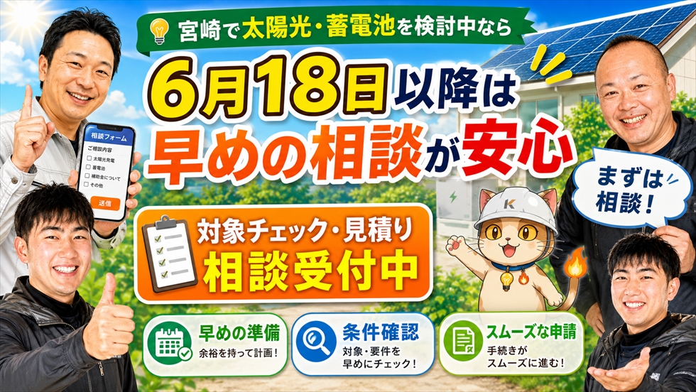 宮崎で太陽光発電と蓄電池を検討中なら早めの相談が安心