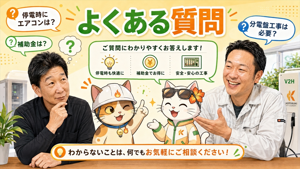 よくある質問 停電時のエアコン・補助金・分電盤工事について