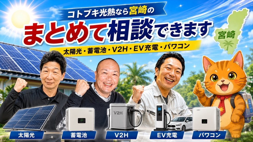コトブキ光熱なら宮崎の太陽光 パワコン 蓄電池をまとめて相談できます