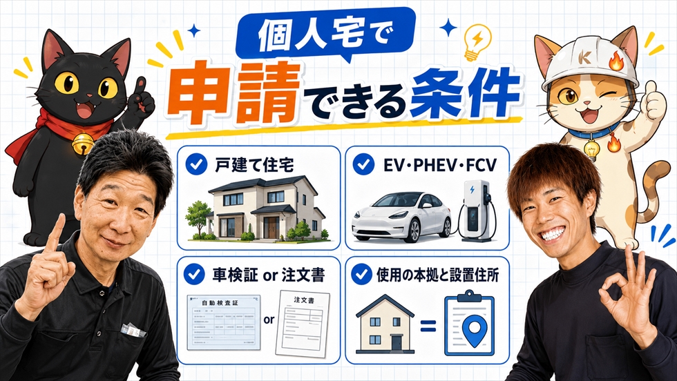 宮崎の個人宅でV2H補助金を申請するための条件