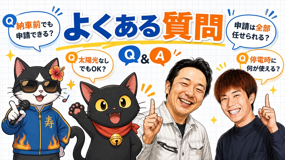V2H補助金と設置工事に関するよくある質問