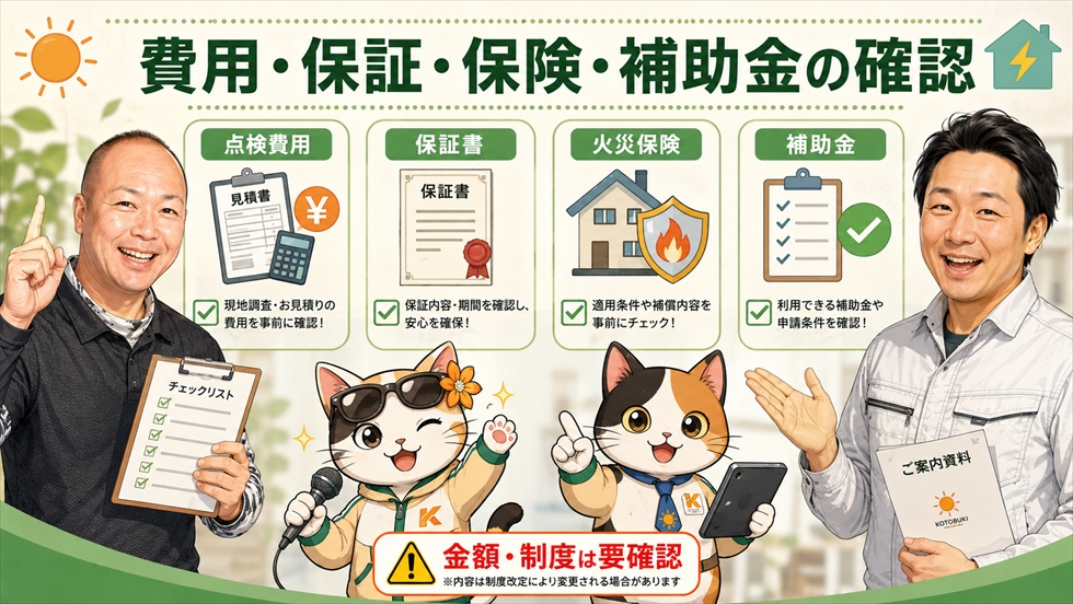 費用・保証・保険・補助金の確認