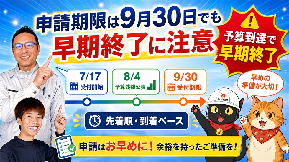 V2H補助金は予算到達により9月30日前に終了する可能性がある