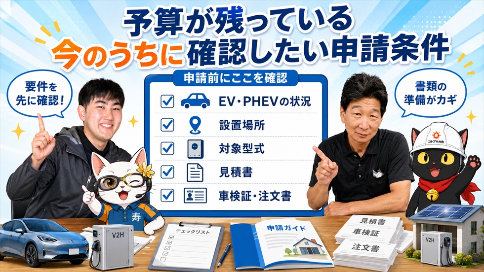 V2H補助金の申請前に確認したい車両・設置場所・型式・見積書・車両書類