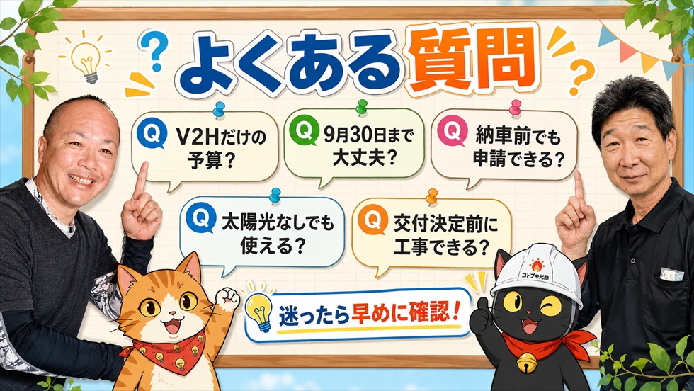 V2H補助金の予算・期限・納車前申請・太陽光・工事時期に関するよくある質問