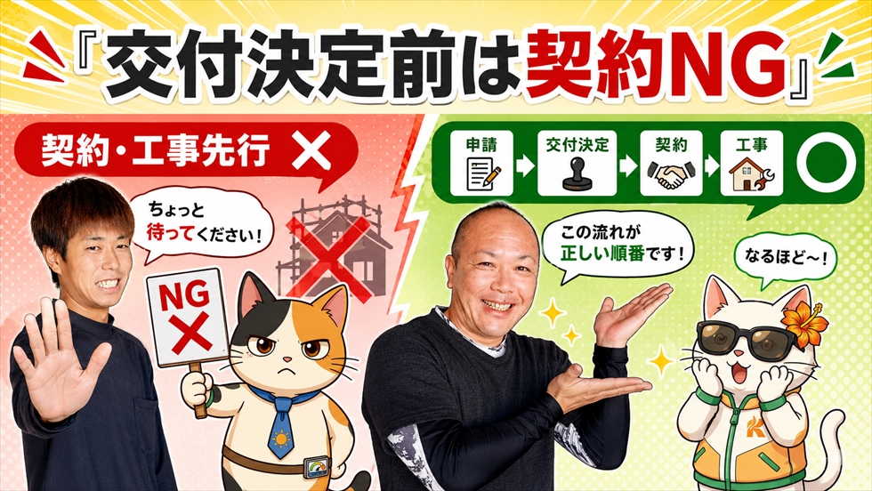 交付決定前の契約や工事を避ける補助金申請の正しい順番