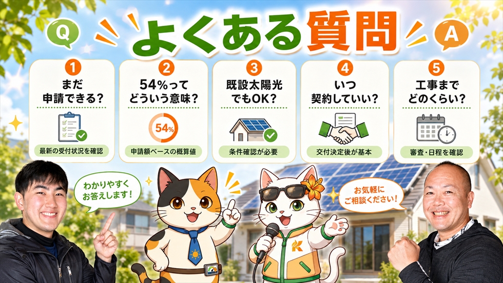 ひなたゼロカーボン補助金 太陽光 蓄電池のよくある質問