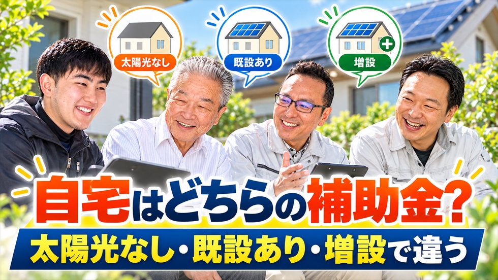 太陽光発電の新設・既設・増設によって異なる宮崎県の蓄電池補助金を、住宅の3つのケースで説明するコトブキ光熱のスタッフ4名