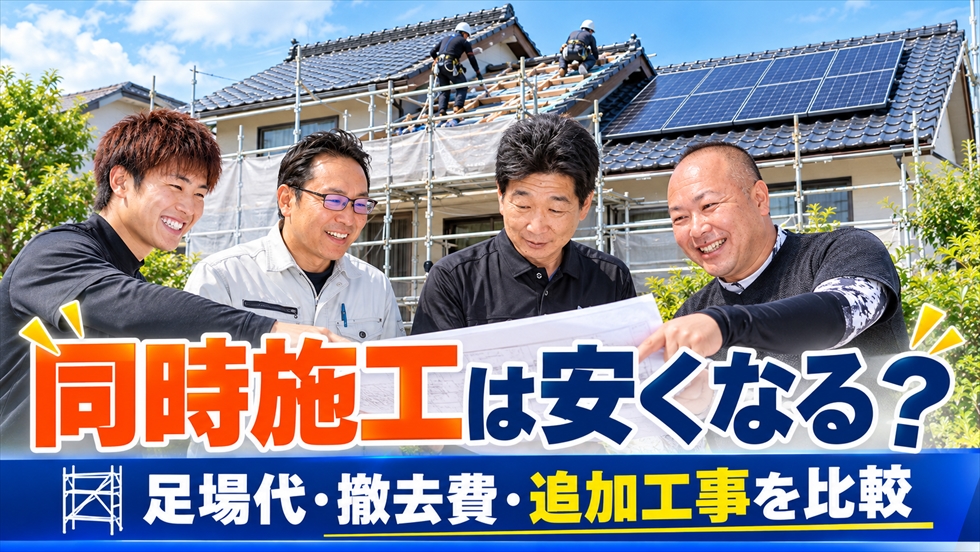 屋根の同時施工で足場代・既存設備の撤去費・追加工事費を比較するコトブキ光熱スタッフの説明画像