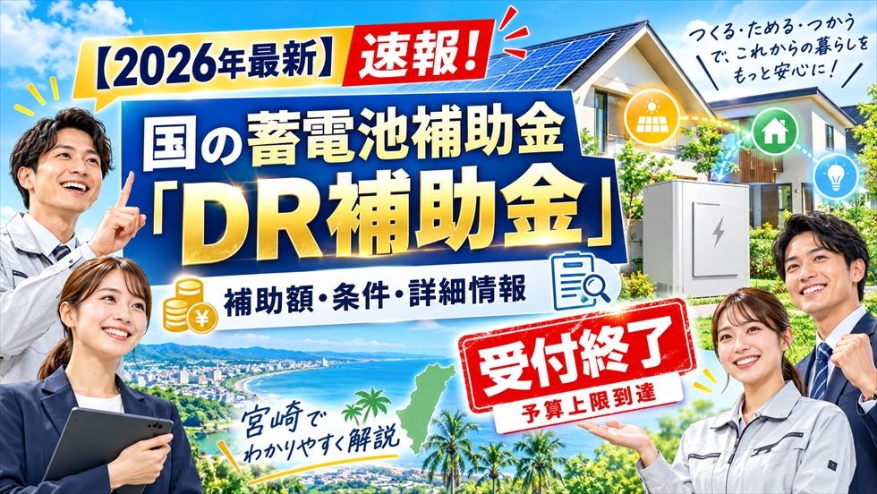 2026年最新の国の蓄電池補助金DR補助金について、補助額・条件・詳細情報と受付終了を案内する宮崎向けバナー画像