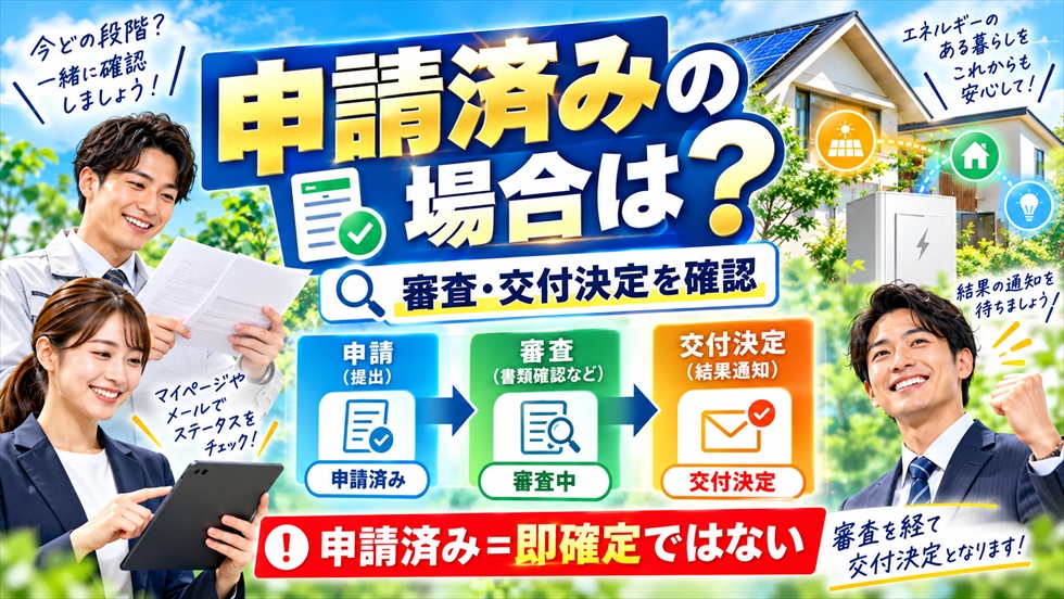 DR補助金を申請済みの場合の流れとして、申請・審査・交付決定の段階と申請済みでも即確定ではない点を解説する画像