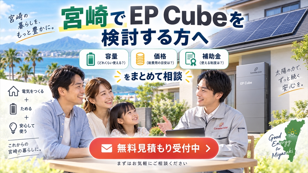 宮崎でEP Cubeの容量・価格・補助金を確認し無料見積もりを相談する家庭のイメージ