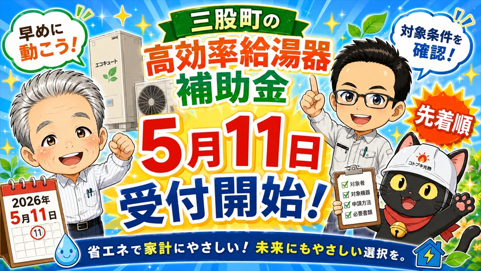 三股町の高効率給湯器補助金は2026年5月11日受付開始