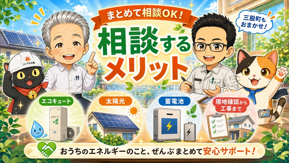 コトブキ光熱に相談するメリット